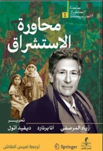 محاورة الاستشراق