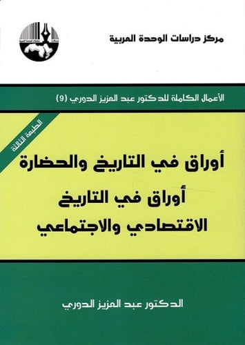 أوراق في التاريخ الاقتصادي والاجتماعي