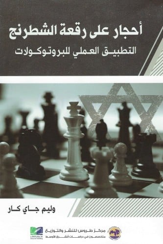 أحجار على رقعة الشطرنج