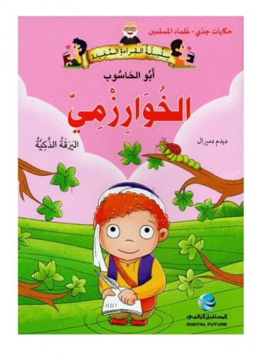 أبو الحاسوب الخوارزمي