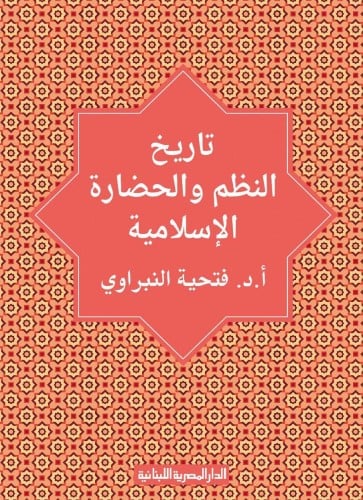 تاريخ النظم والحضارة الإسلامية