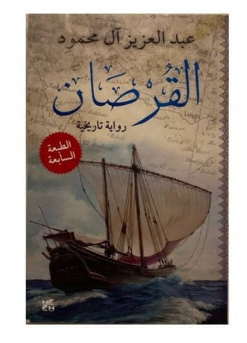 رواية القرصان