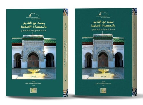 بحوث في التاريخ والحضارة الإسلامية - جزأين