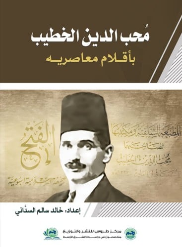 محب الدين الخطيب بأقلام معاصريه