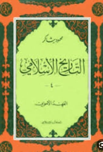 التاريخ الإسلامي / العهد الأموي