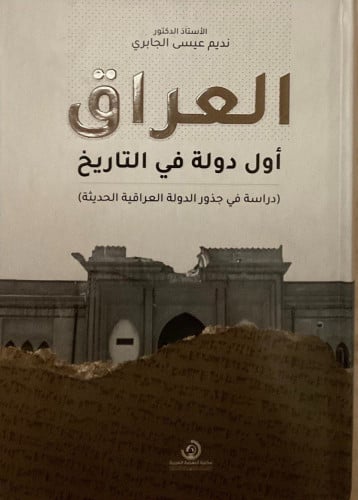 العراق أول دولة في التاريخ