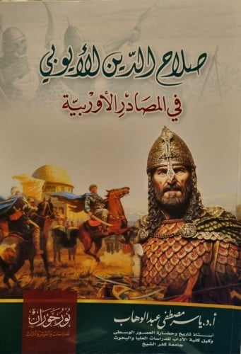 صلاح الدين الأيوبي في المصادر الأوربية