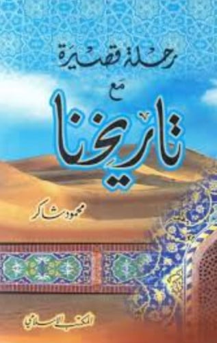 رحلة قصيرة مع تاريخنا