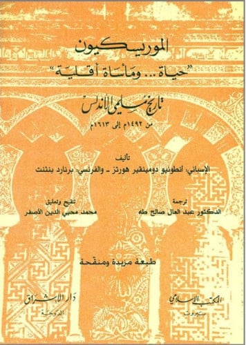 المورسكيون حياة مأساة أقلية