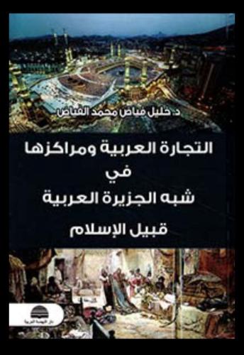 التجارة العربية ومراكزها في شبه الجزيرة العربية قبيل الإسلام
