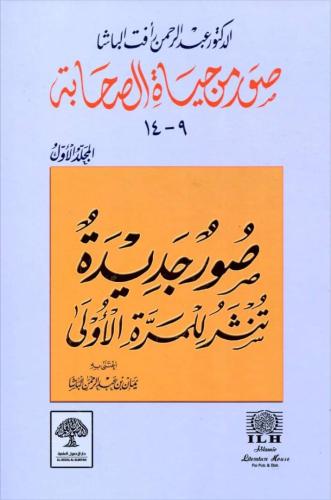 صور من حياة الصحابة ج2