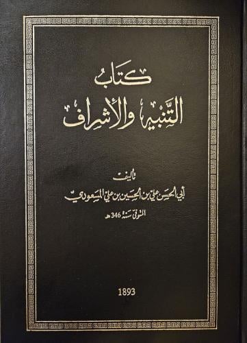 كتاب التنبيه والإشراف