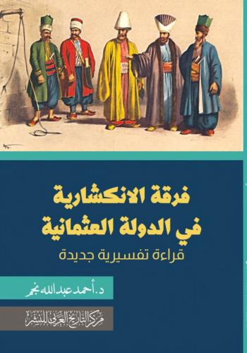 فرقة الانكشارية في الدولة العثمانية