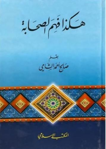 هكذا فهم الصحابة