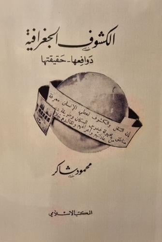 الكشوف الجغرافية