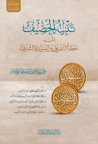 تنبيه الحصيف إلى خطأ التفريق بين السيد والشريف