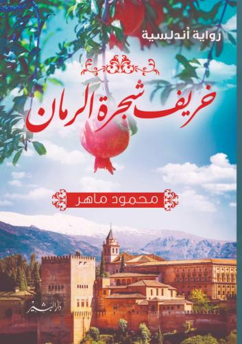 خريف شجرة الرمان