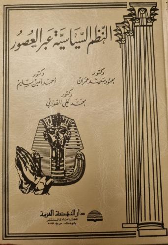 النظم السياسية عبر العصور