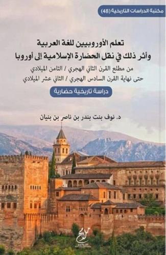 تعلم الأوروبيين للغة العربية وأثر ذلك في نقل الحضارة الإسلامية إلى أوروبا