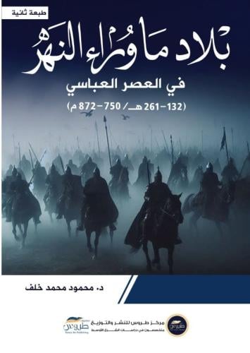 بلاد ما وراء النهر في العصر العباسي