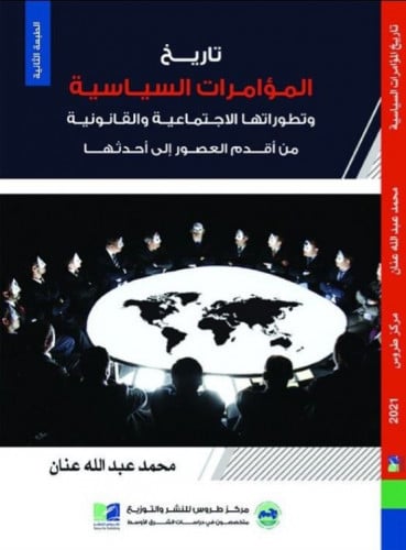 تاريخ المؤامرات السياسية وتطوراتها الاجتماعية والقانونية من أقدم العصور إلى أحدثها