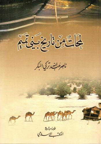 لمحات من تاريخ بني تميم