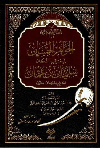 الجواهر الحسان في مناقب السلطان سليمان