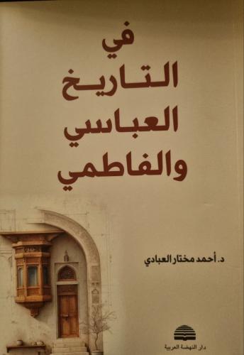 في التاريخ العباسي والفاطمي