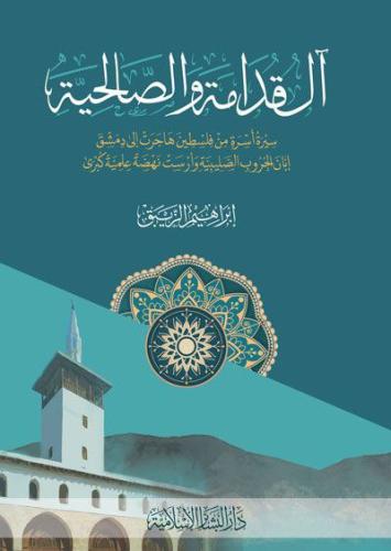 آل قدامة والصالحية