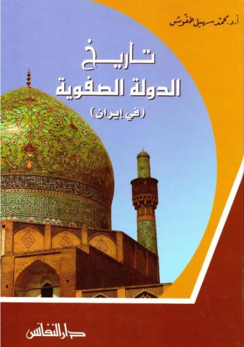 تاريخ الدولة الصفوية في إيران