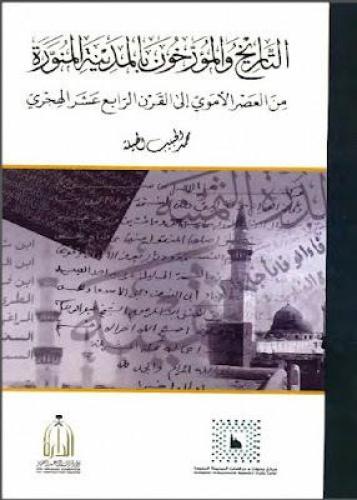 التاريخ والمؤرخون بالمدينة المنورة