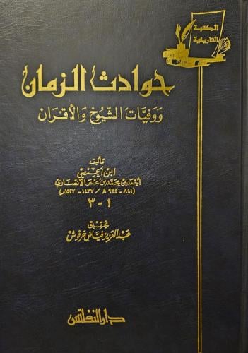 حوادث الزمان