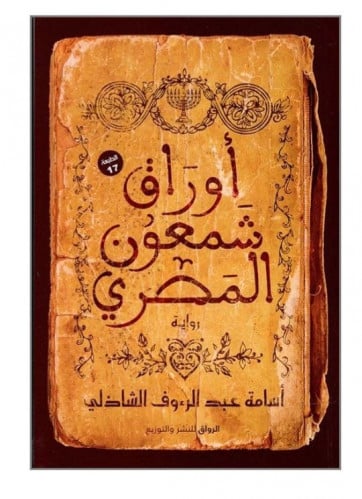 أوراق شمعون المصري