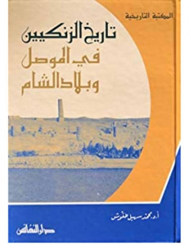تاريخ الزنكيين في الموصل وبلاد الشام