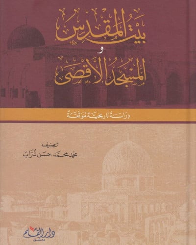 بيت المقدس والمسجد الأقصى