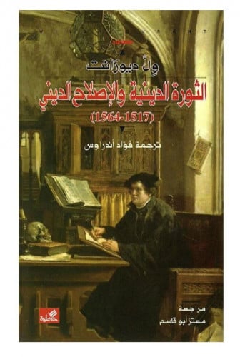 الثورة الدينية والإصلاح الديني