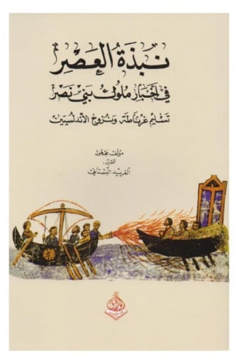 نبذة العصر في أخبار ملوك بني مصر