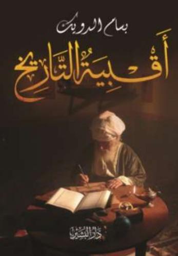 أقبية التاريخ