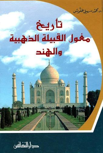 تاريخ مغول القبيلة الذهبية والهند
