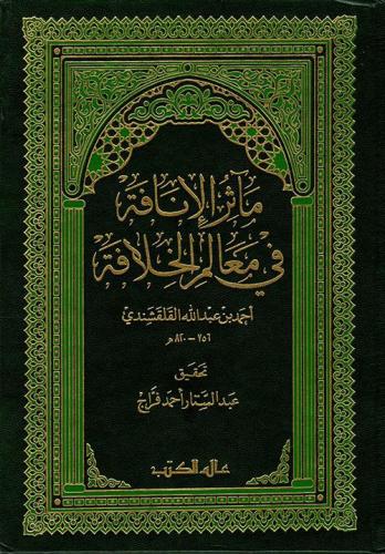 مآثر الإنافة في معالم الخلافة