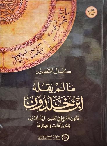 ما لم يقله ابن خلدون