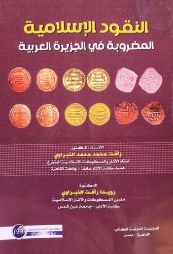 النقود الإسلامية المضروبة في الجزيرة العربية