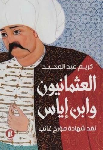 العثمانيون وابن إياس