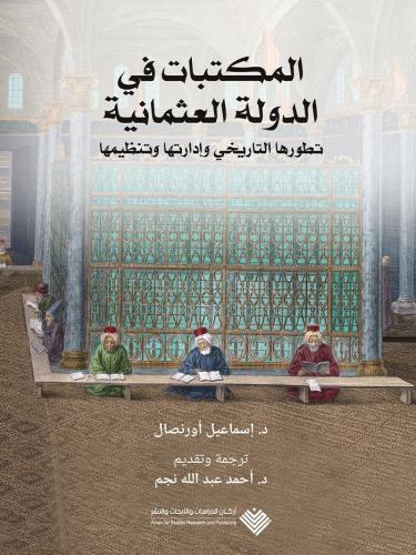 المكتبات في الدولة العثمانية