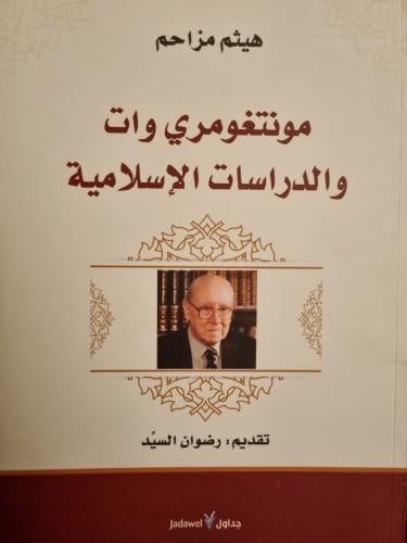 مونتغمري وات والدراسات الإسلامية