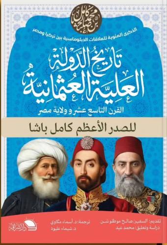 تاريخ الدولة العلية العثمانية