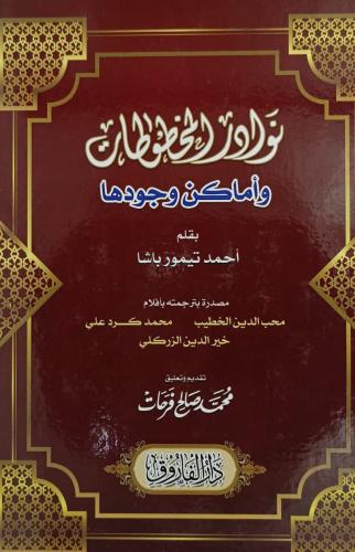 نوادر المخطوطات وأماكن وجودها