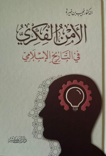 الأمن الفكري في التاريخ الإسلامي