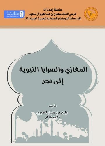 المغازي والسرايا النبوية إلى نجد