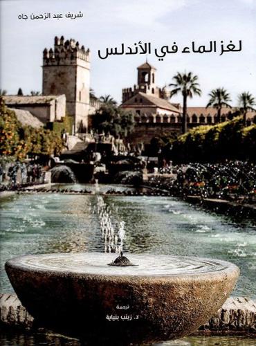 لغز الماء في الأندلس